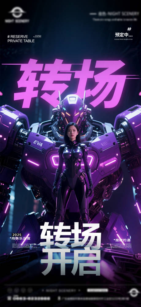 夜店酒吧转场预定海报 