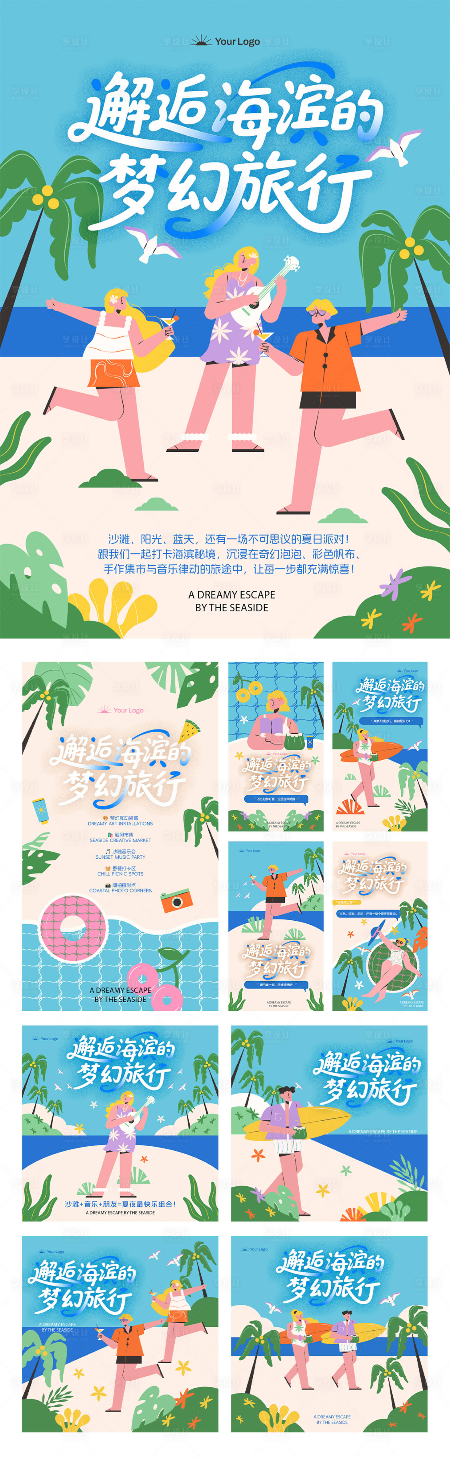 源文件下載【享設計】搜索編號：53160031264549110【邂逅海濱的夢幻旅行】