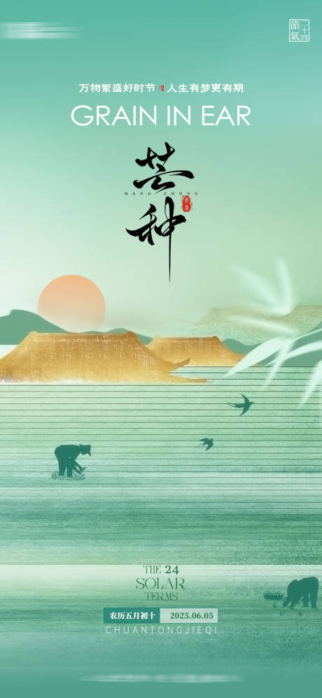 源文件下載【享設計】搜索編號：25200031125169791【芒種公司借勢海報】