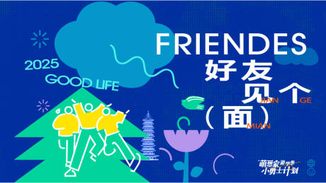 源文件下载【好友见面会活动背景板】编号：90540031463383519