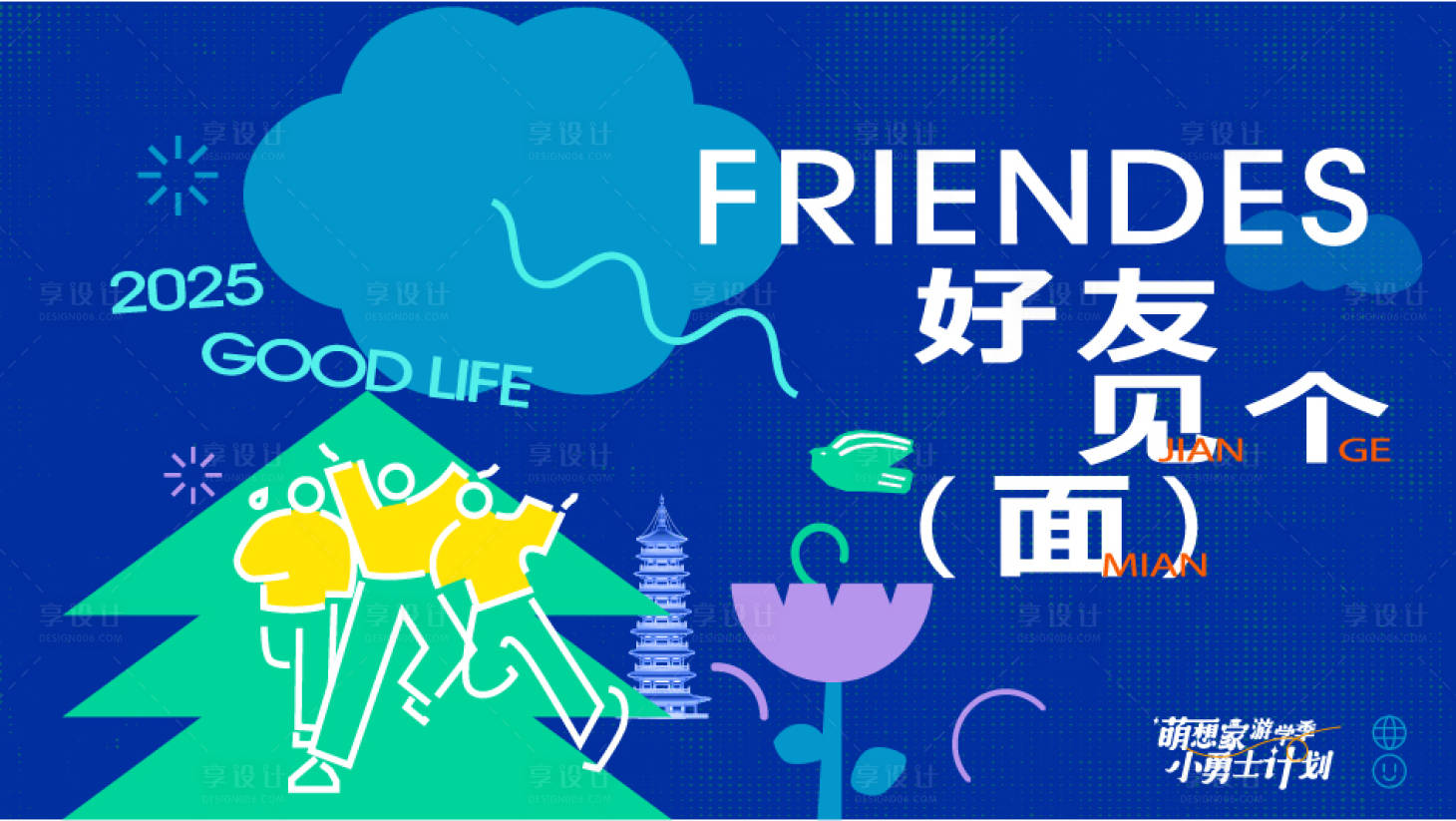 源文件下载【享设计】搜索编号：90540031463383519【好友见面会活动背景板】