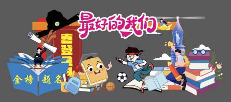 源文件下载【最好的我们毕业美陈】编号：91310031211558880