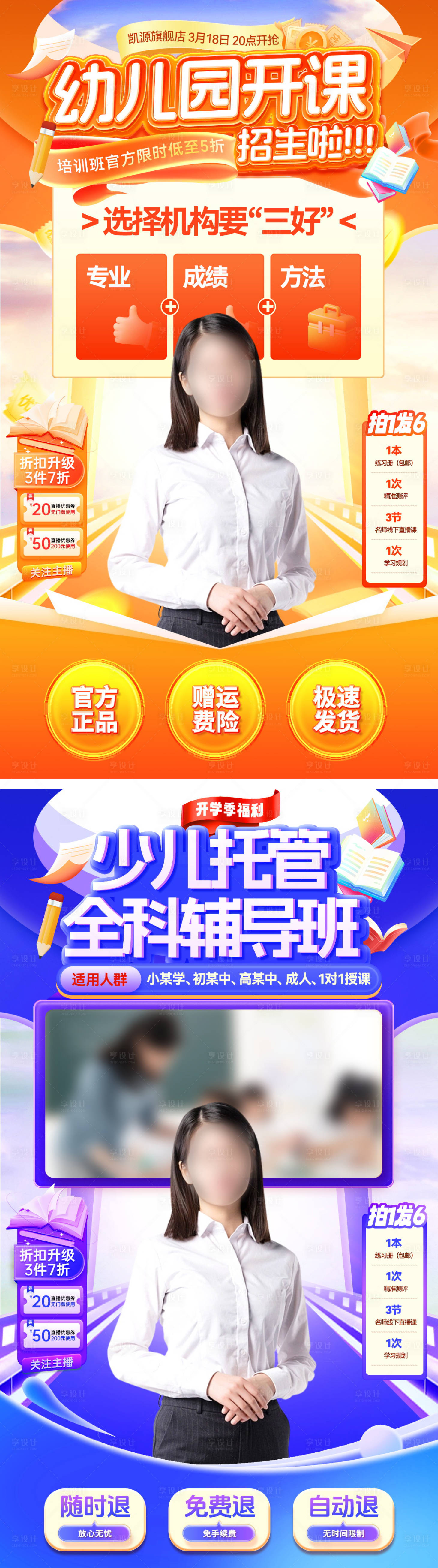 源文件下载【享设计】搜索编号：29460031111355467【直播间托管少儿幼儿园开课辅导培训班招】