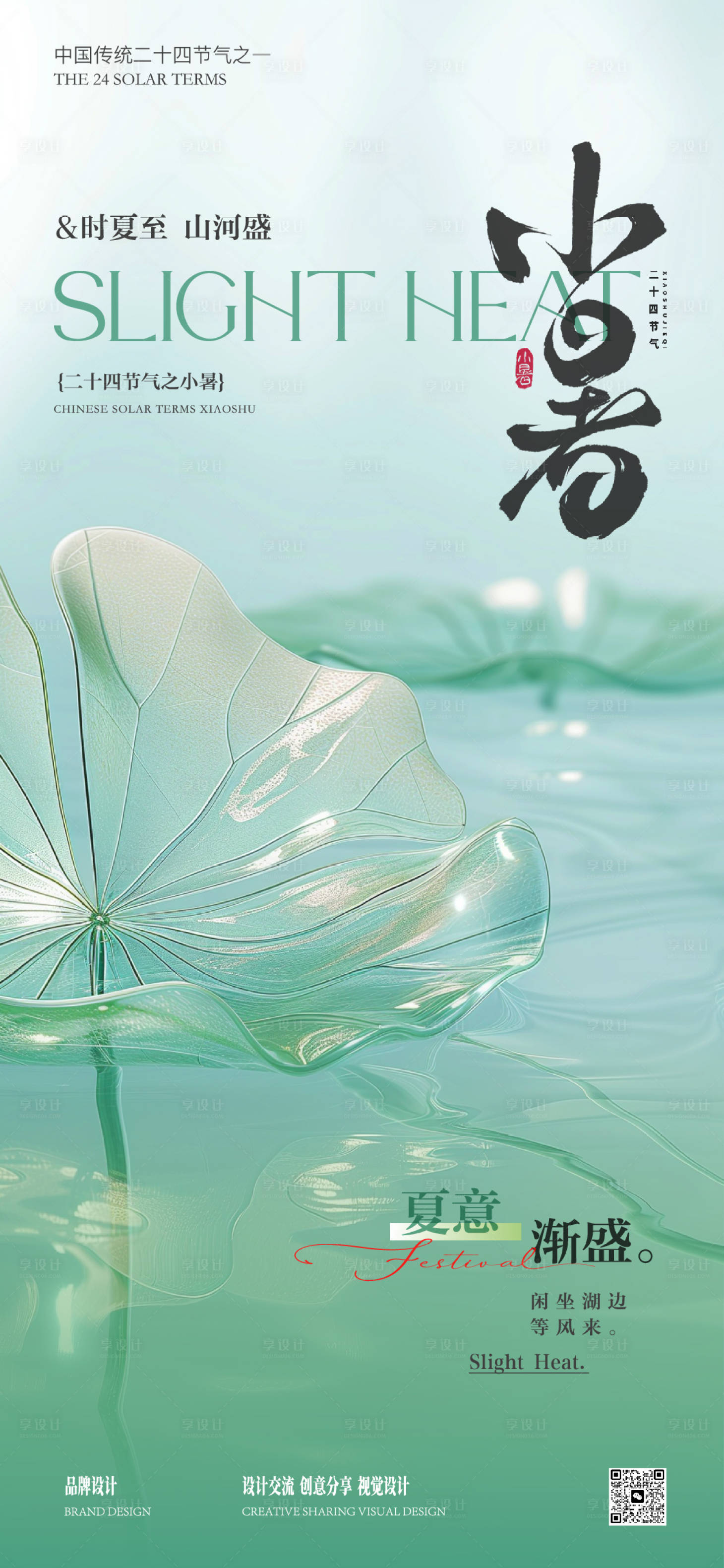 源文件下载【享设计】搜索编号：82940031664344027【小暑海报】