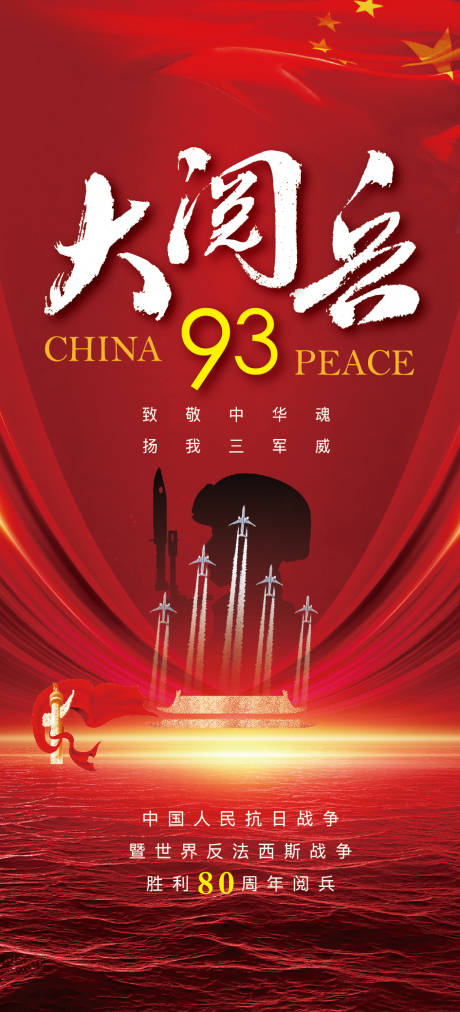 源文件下载【93大阅兵海报】编号：35380031631028677