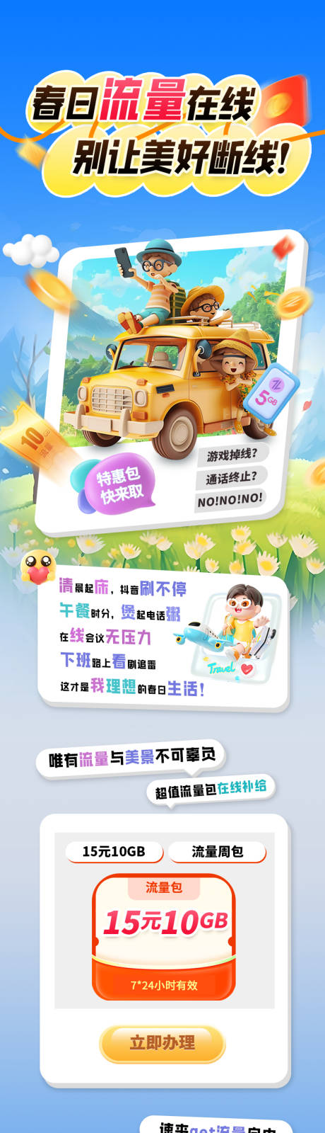 源文件下載【享設計】搜索編號：63270031655155254【公眾號圖文通訊運營商手機流量長圖海報】