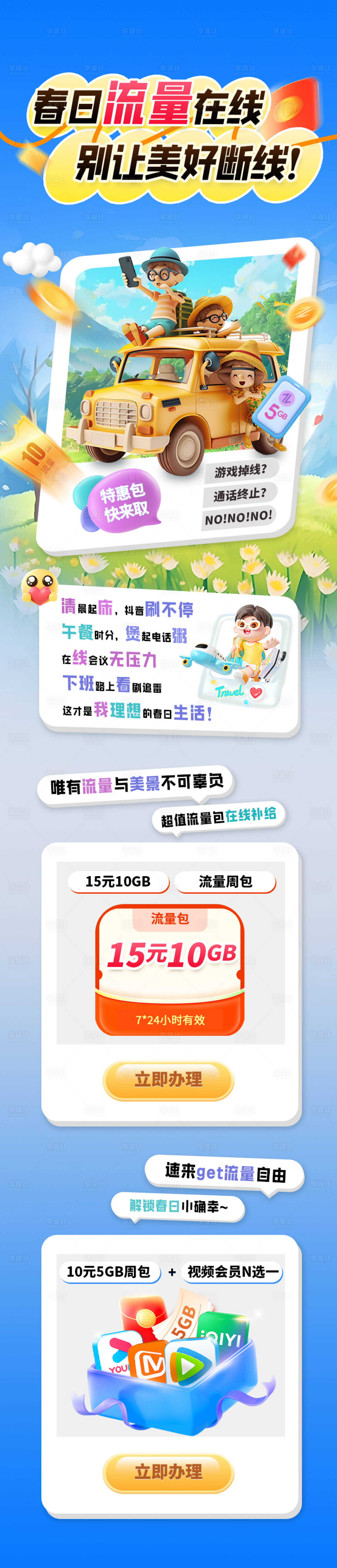 源文件下載【享設計】搜索編號：63270031655155254【公眾號圖文通訊運營商手機流量長圖海報】