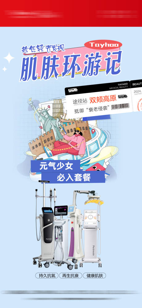 源文件下载【肌肤环游记仪器医美海报】编号：24240031484023879