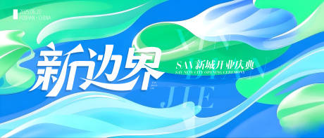源文件下载【开业盛典活动主画面】编号：55980031341577342