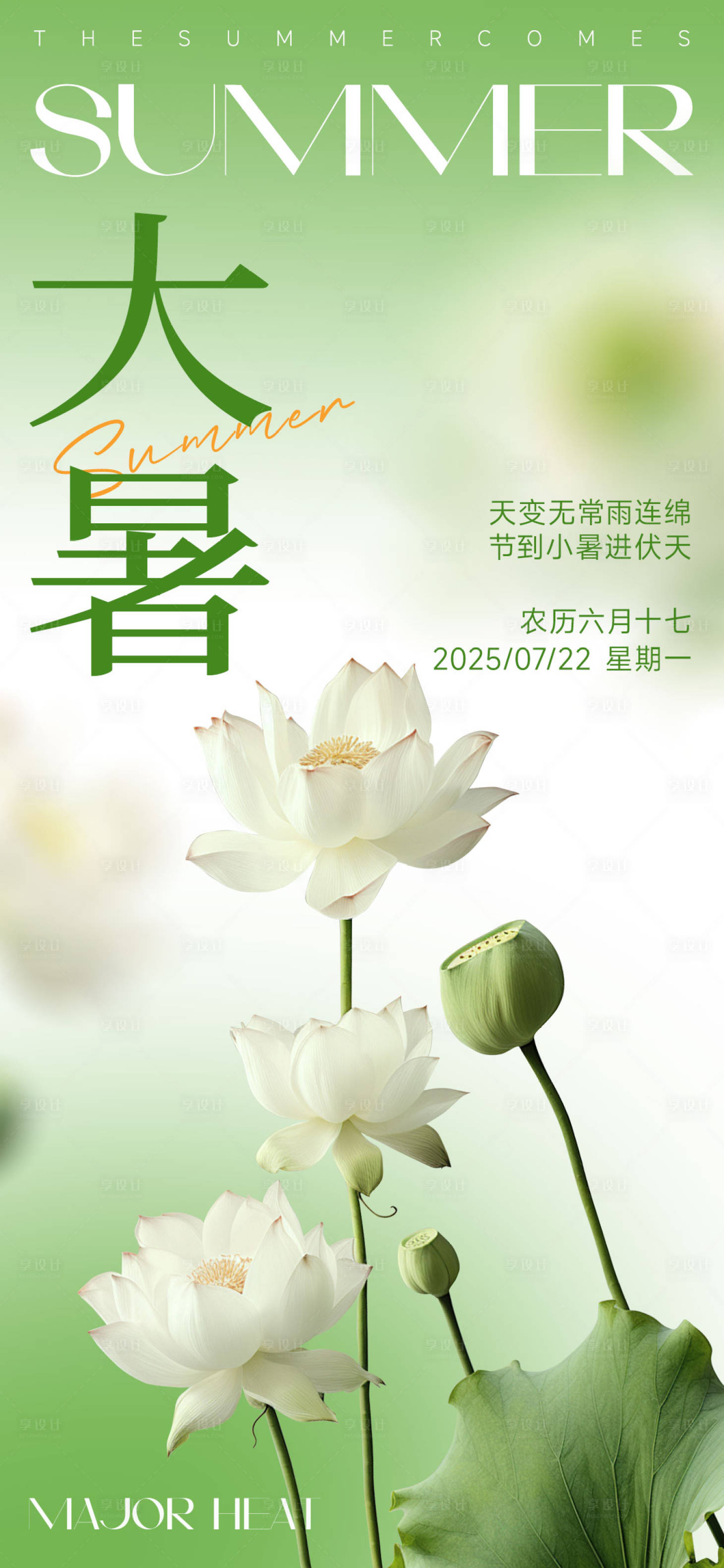 源文件下载【享设计】搜索编号：45890031623758486【大暑节气海报】