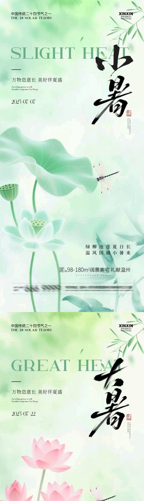 源文件下载【享设计】搜索编号：95530031503967152【小暑大暑节气系列海报】