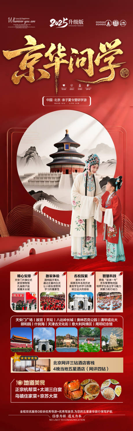 源文件下载【北京旅游海报毕业季亲子夏令营】编号：27700031178923639