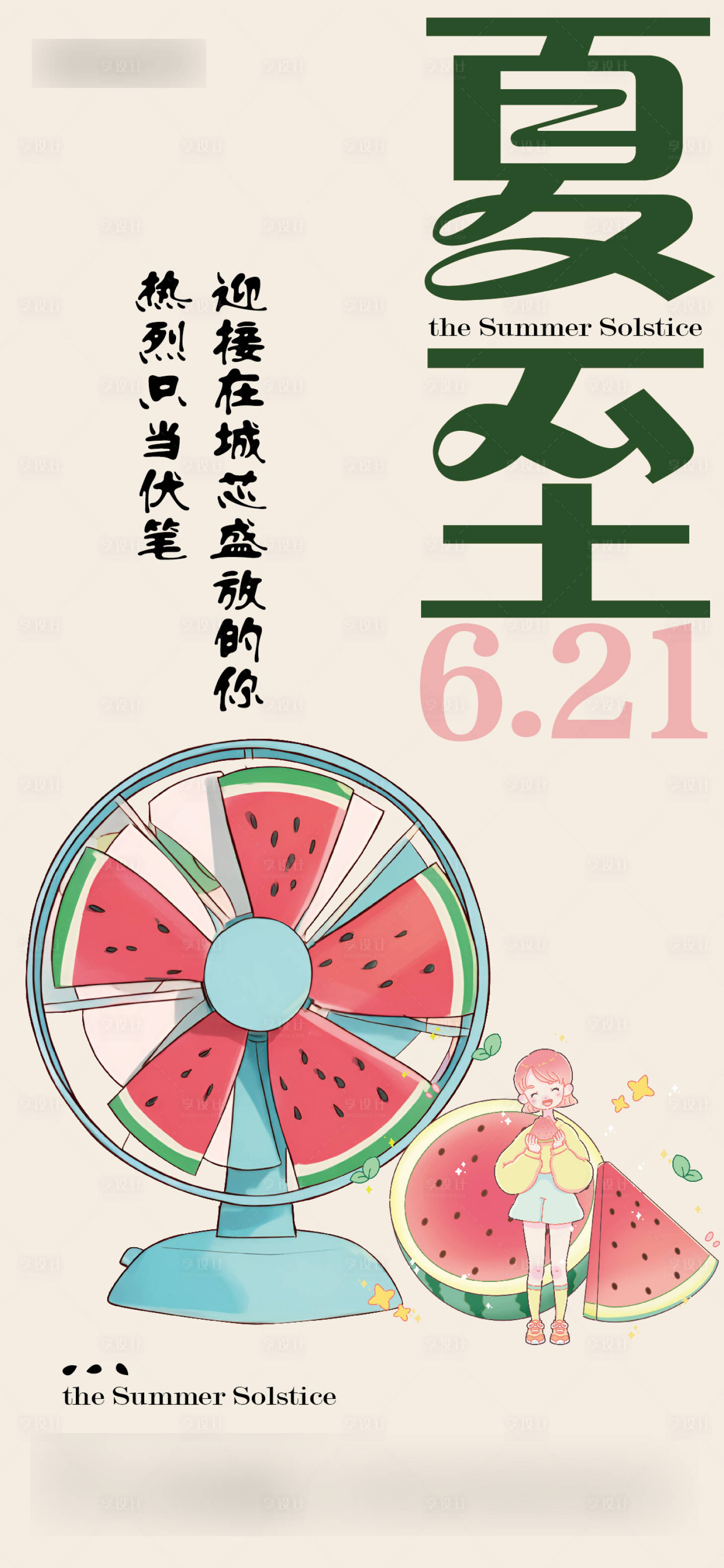 源文件下載【享設計】搜索編號：75750031258155670【夏至節氣海報】