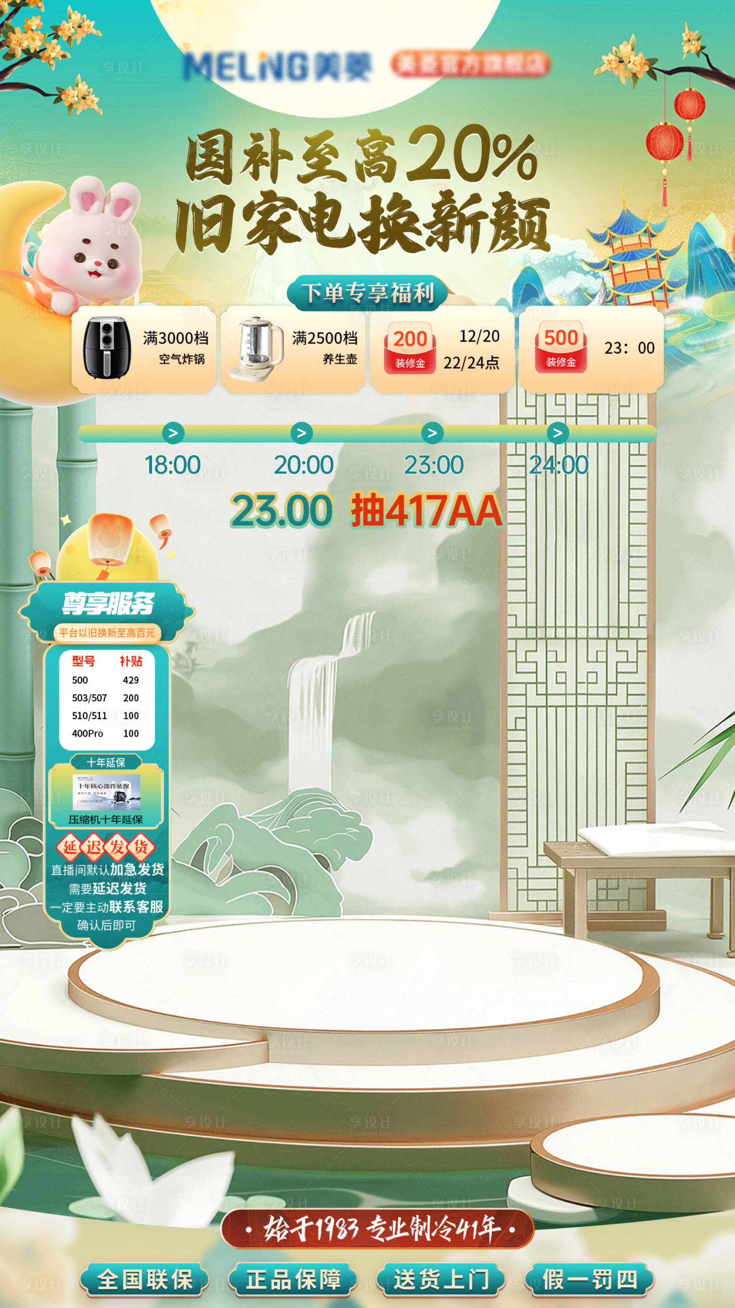 源文件下载【享设计】搜索编号：40320031228749286【中秋国补大厂营销直播间贴片海报】