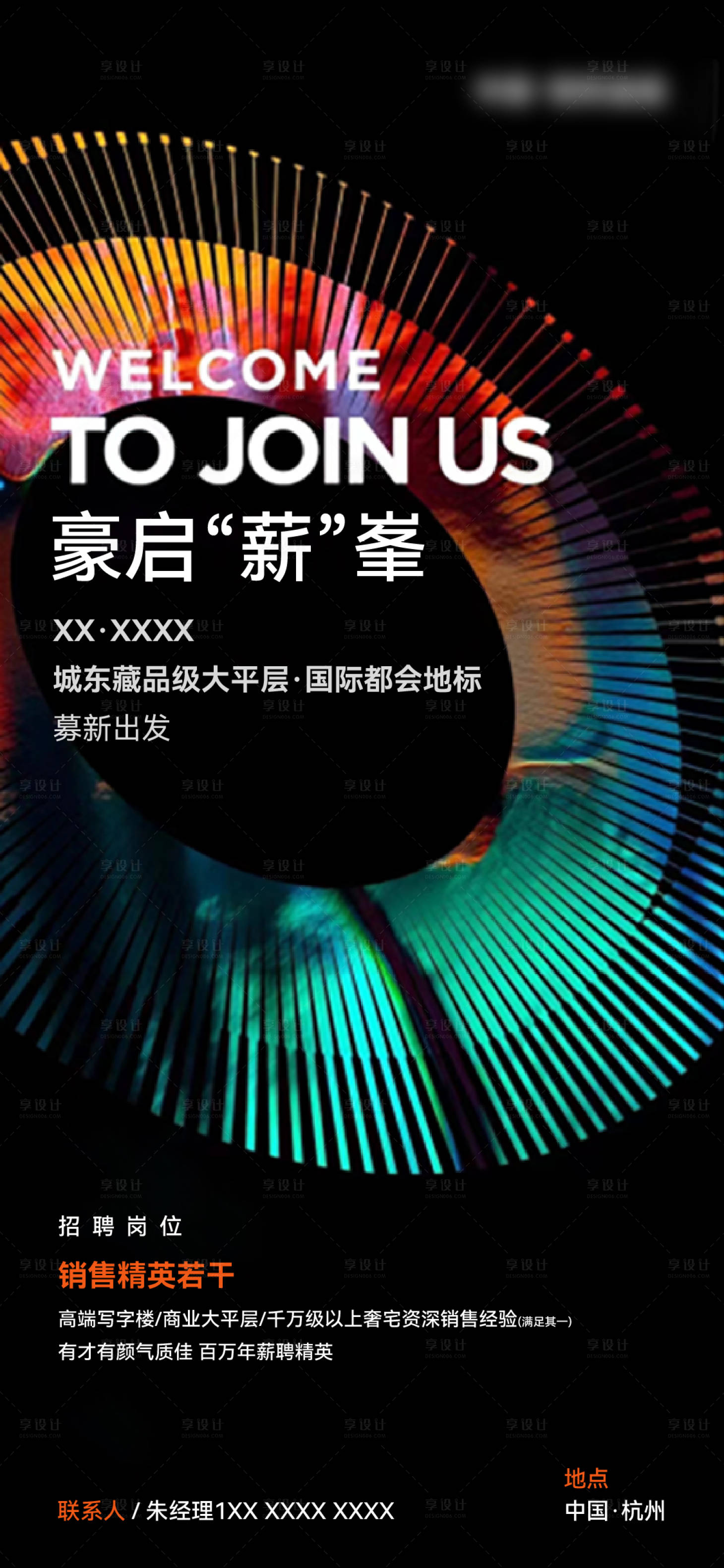 源文件下載【享設(shè)計(jì)】搜索編號：36940031562951977【地產(chǎn)大平層招聘質(zhì)感海報(bào)】