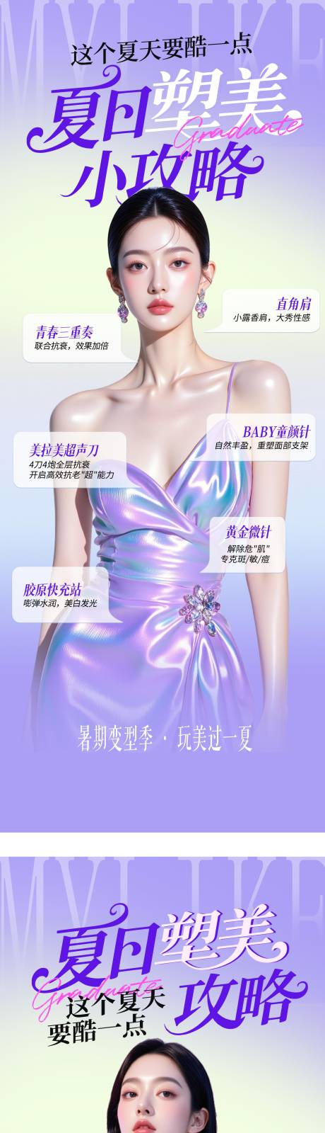 源文件下载【医美夏日变美小攻略海报】编号：10840031101956631