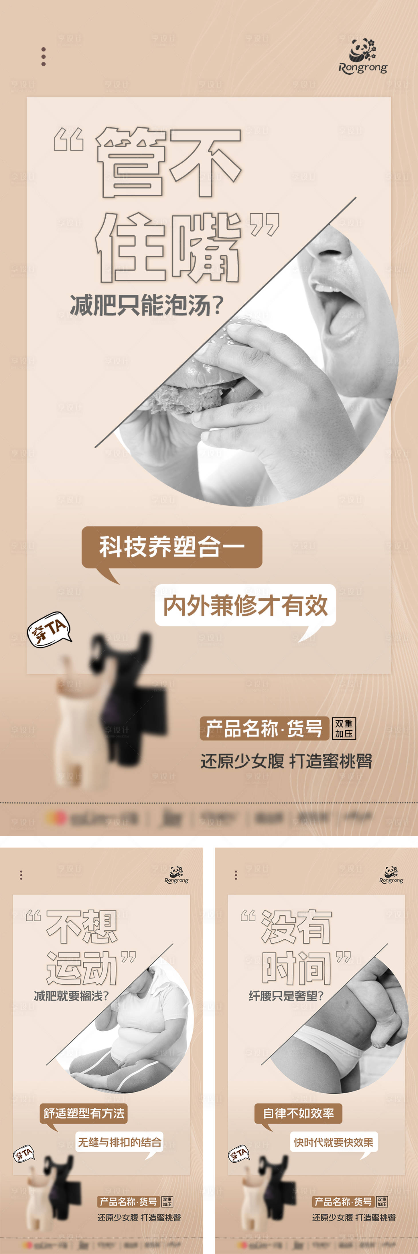 源文件下载【享设计】搜索编号：35190031455339950【女士塑身衣产品推广系列海报】