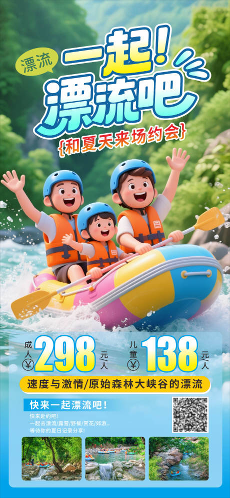 源文件下載【享設計】搜索編號：88270031630674227【夏日一起漂流吧手機海報】