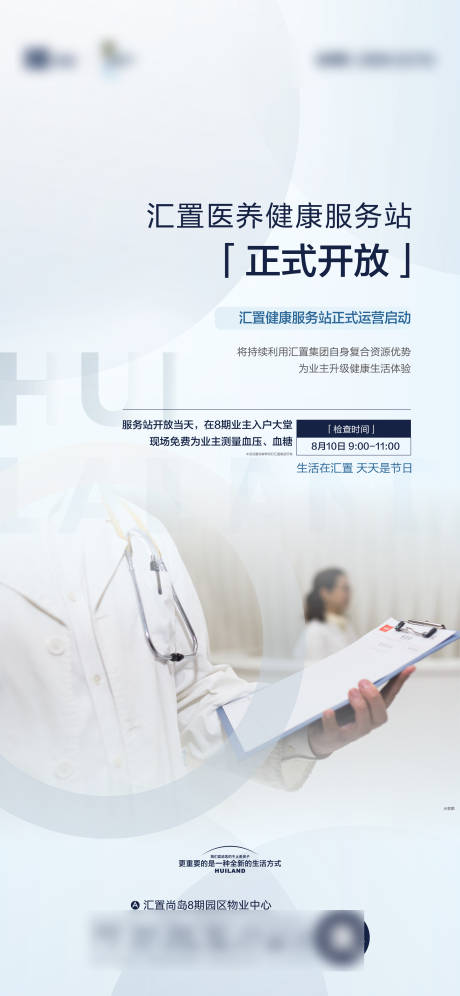 源文件下载【享设计】搜索编号：90480031412166635【地产健康服务站开放海报】