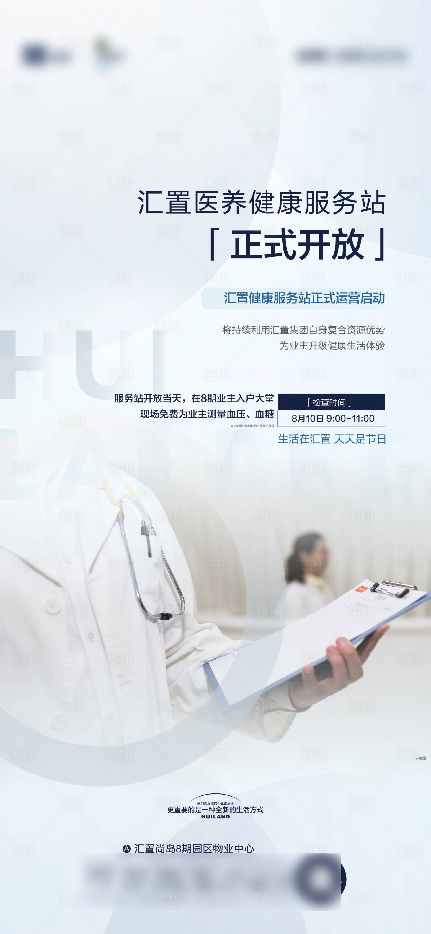 源文件下載【享設(shè)計(jì)】搜索編號(hào)：90480031412166635【地產(chǎn)健康服務(wù)站開放海報(bào)】