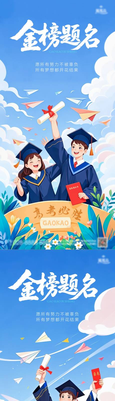 源文件下載【高考金榜題名插畫海報】編號：13320031131245812