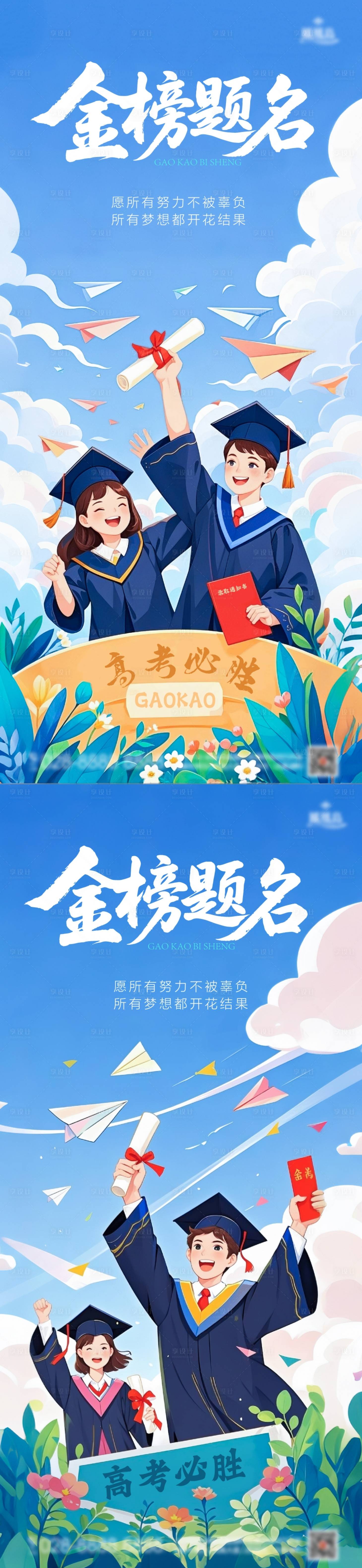 源文件下载【享设计】搜索编号：13320031131245812【高考金榜题名插画海报】