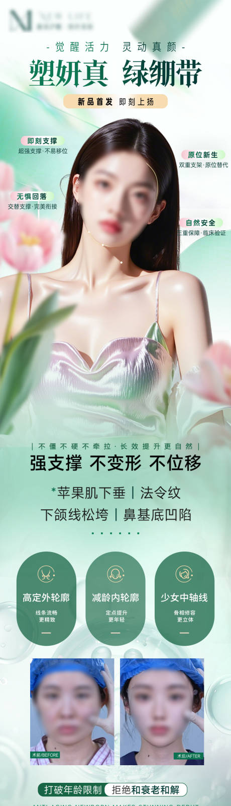 源文件下載【醫美針劑微整塑妍真新品發布】編號：36310031313969857