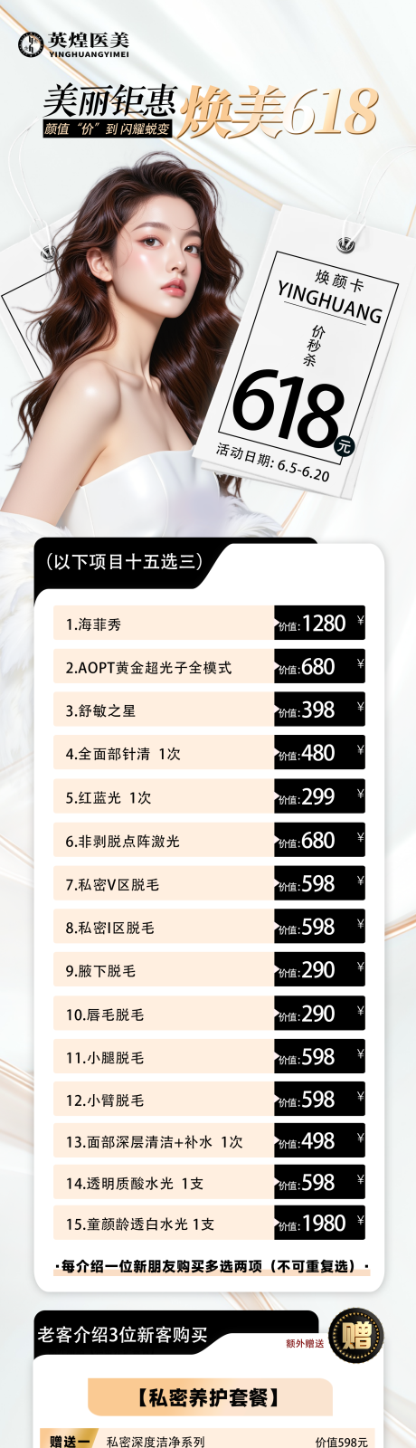 源文件下載【享設計】搜索編號：23290031423215433【醫美卡項促銷海報】