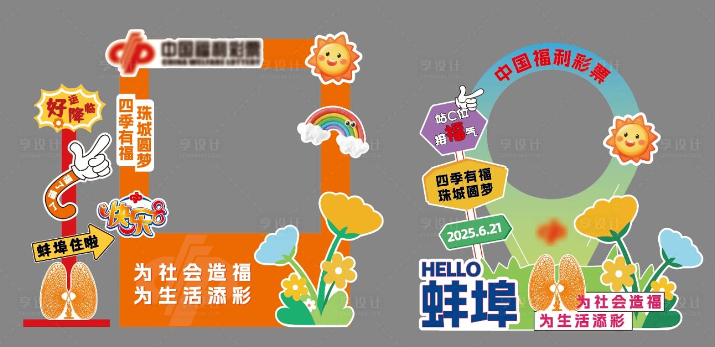 源文件下载【享设计】搜索编号：78610031513499750【福彩拍照美陈打卡】