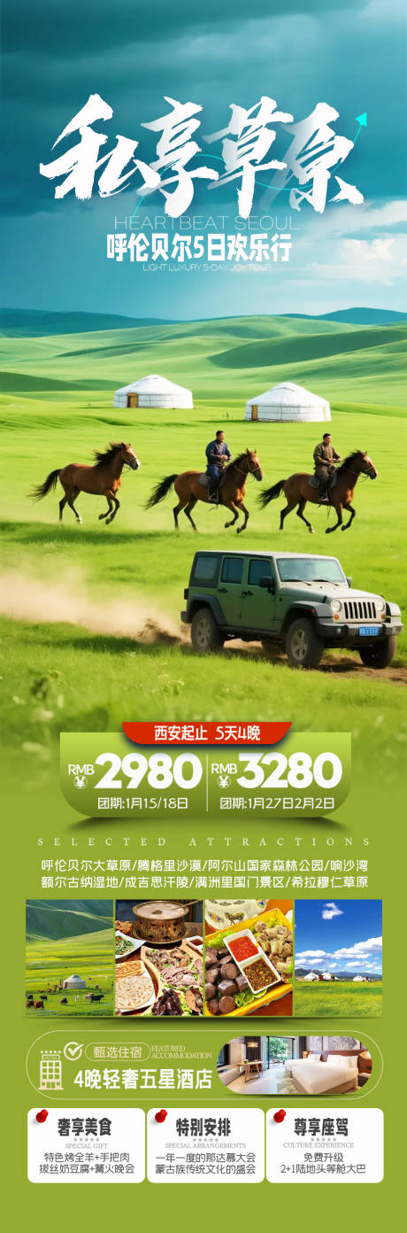 源文件下载【呼伦贝尔草原旅游海报】编号：78760031550591860