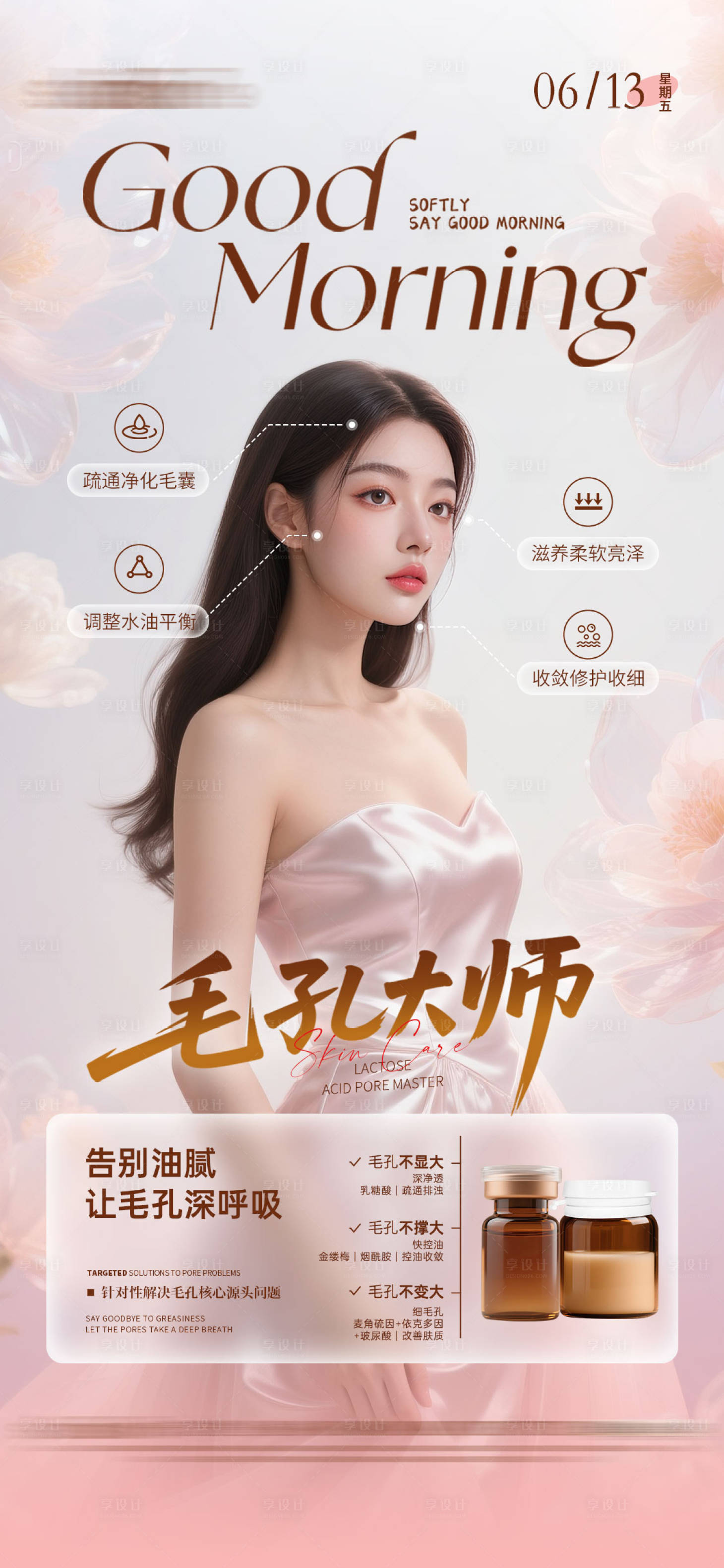 源文件下載【享設計】搜索編號：47620031325547267【醫美人物項目日簽早安圖】