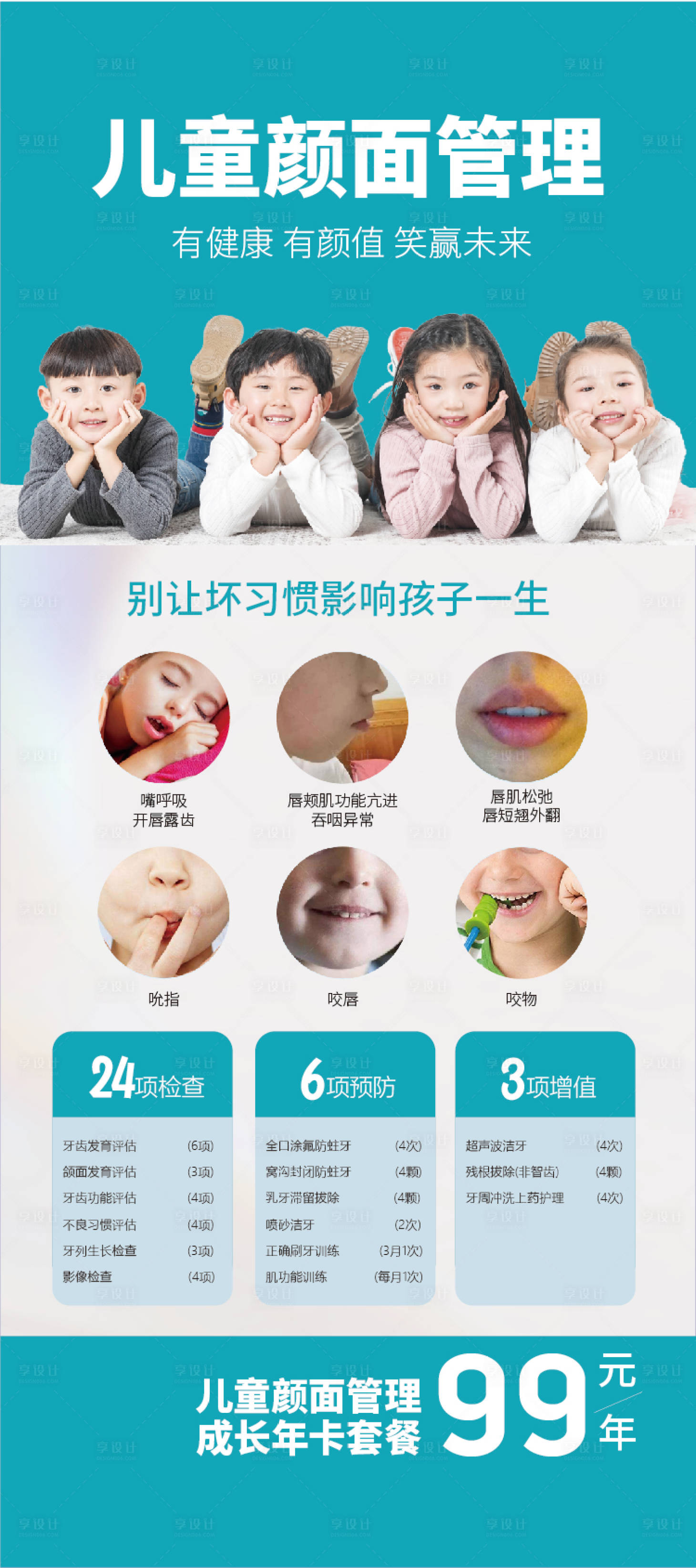 源文件下载【享设计】搜索编号：55260031359165406【儿童牙齿早期矫正】