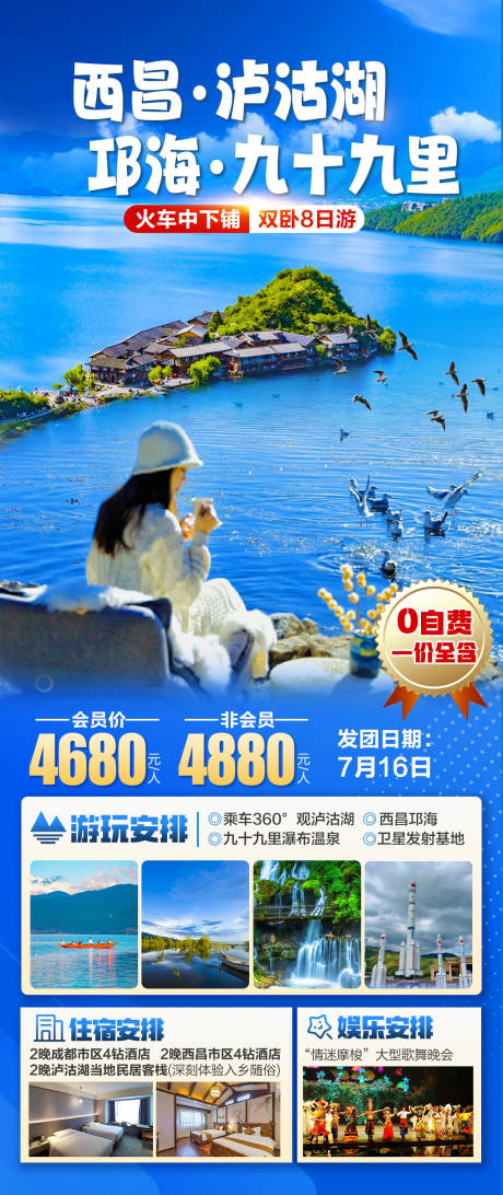 源文件下载【西昌泸沽湖邛海九十九里】编号：70500031490156906