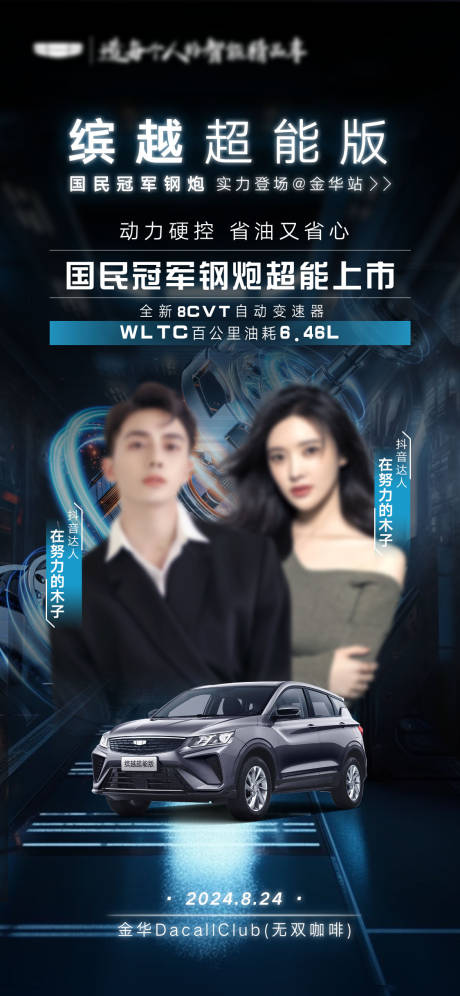 源文件下载【汽车直播双人人物海报KOL】编号：84670031335412904