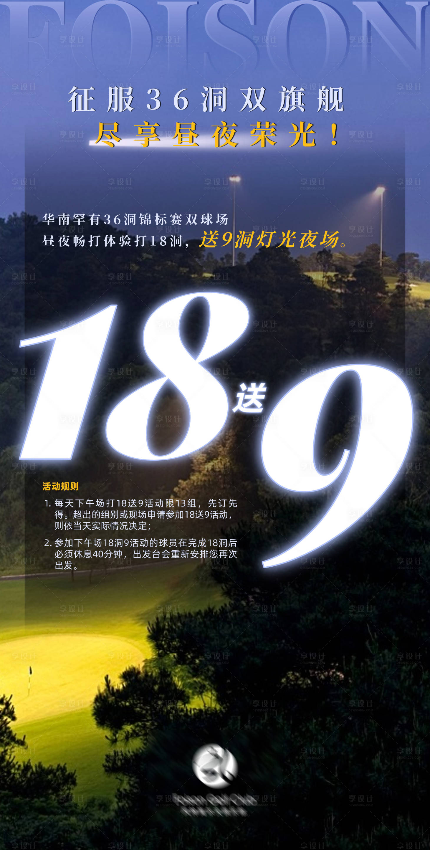 源文件下載【享設計】搜索編號：40090031446274929【高爾夫夜場燈光海報】