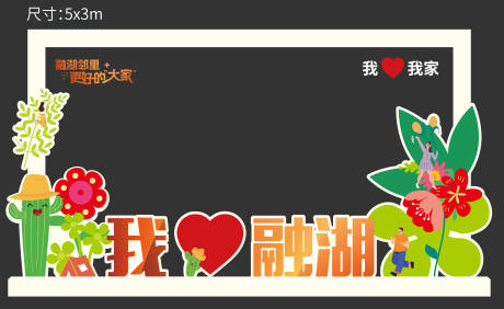 源文件下載【享設(shè)計(jì)】搜索編號(hào)：59520031339345928【活動(dòng)拍照打卡背景板】