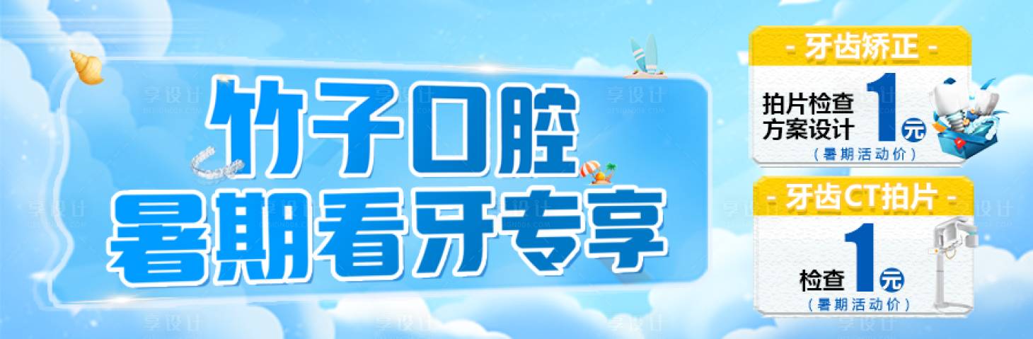 源文件下載【享設(shè)計】搜索編號：98820031411412575【口腔暑期看牙海報】