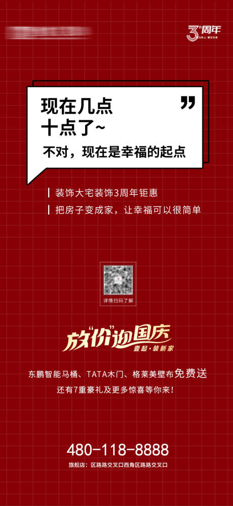 装饰周年庆国庆情话海报