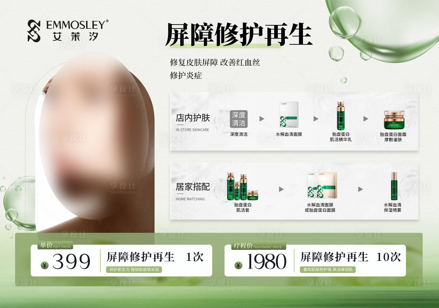 源文件下载【享设计】搜索编号：42730031659643365【美业护肤品搭配方案海报】