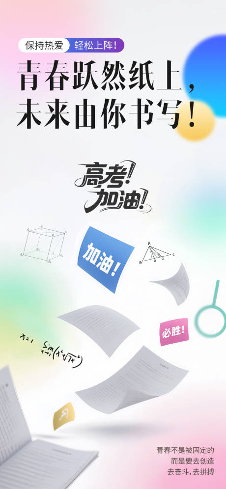 源文件下載【享設計】搜索編號：22660031167894573【高考祝福海報】