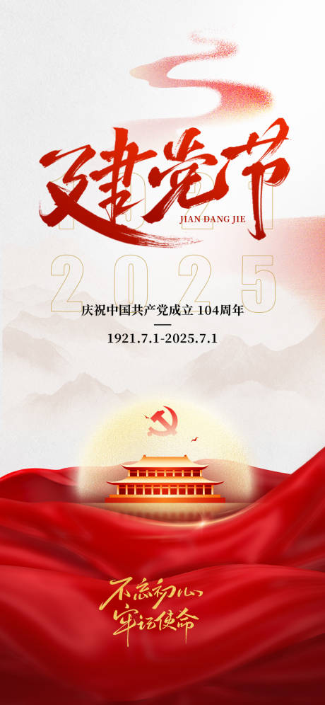 源文件下載【享設計】搜索編號：13360031529428086【建黨節七一節日海報】