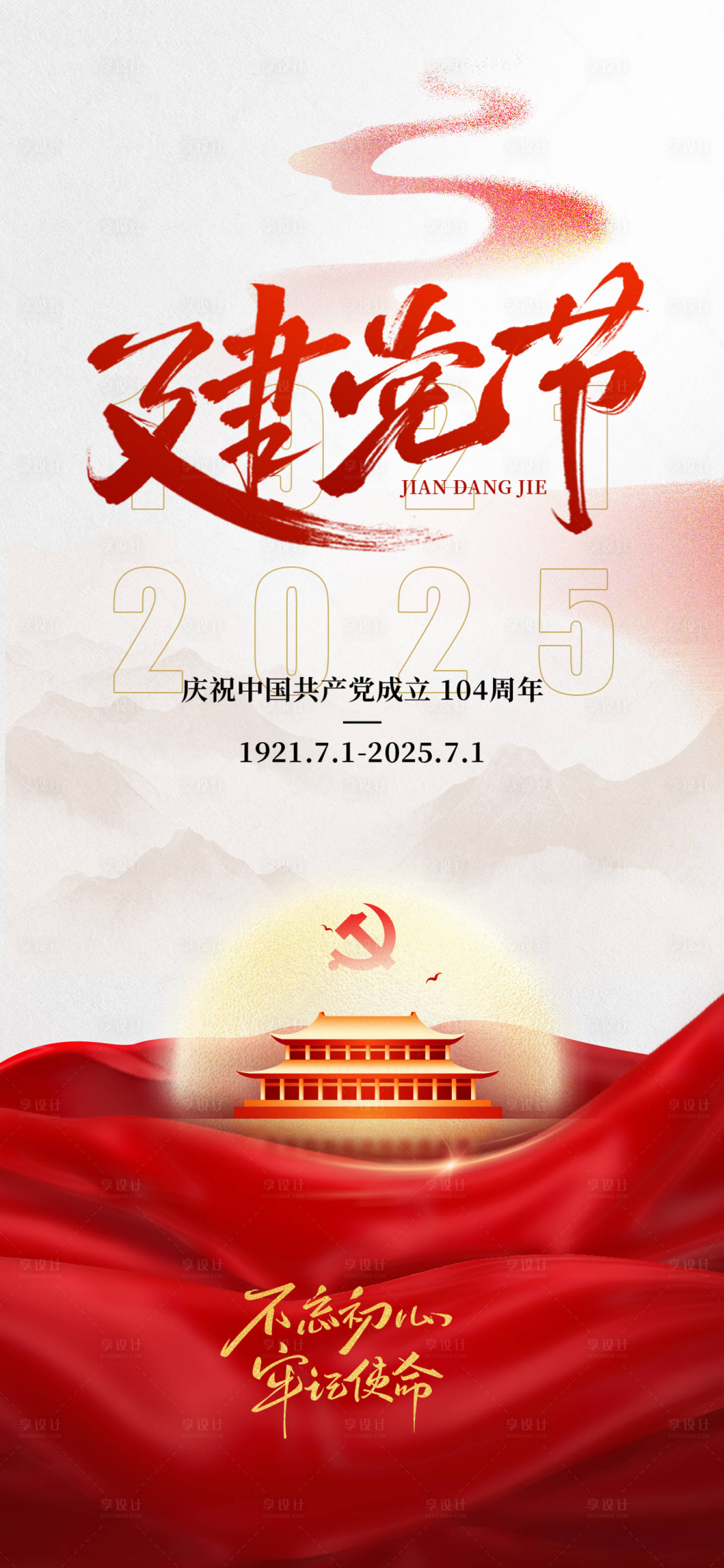 源文件下载【享设计】搜索编号：13360031529428086【建党节七一节日海报】