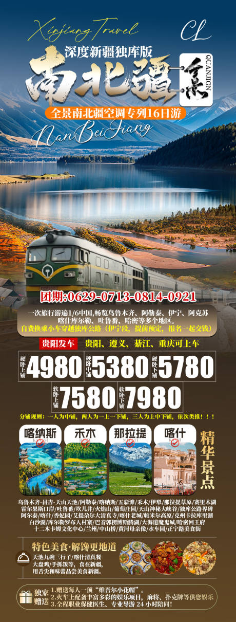 源文件下載【享設計】搜索編號：54100031252613603【全景南北疆旅游促銷海報】