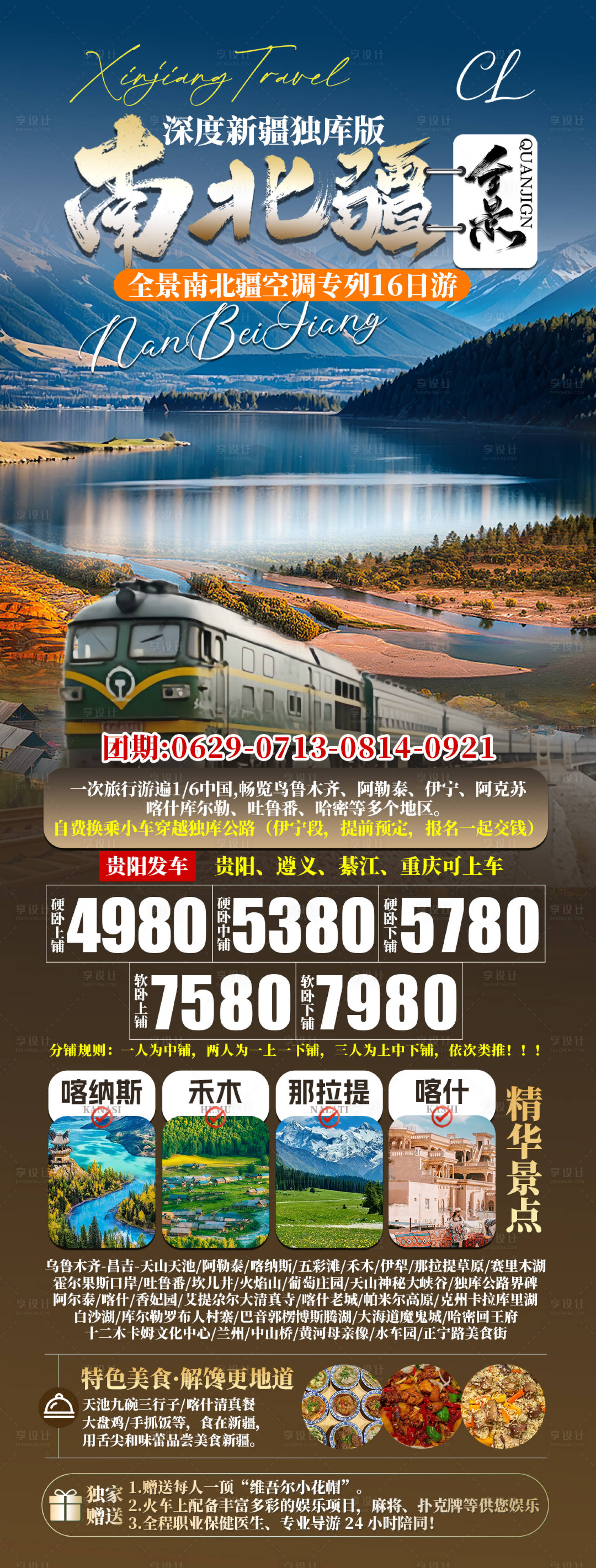 源文件下載【享設(shè)計(jì)】搜索編號(hào)：54100031252613603【全景南北疆旅游促銷海報(bào)】