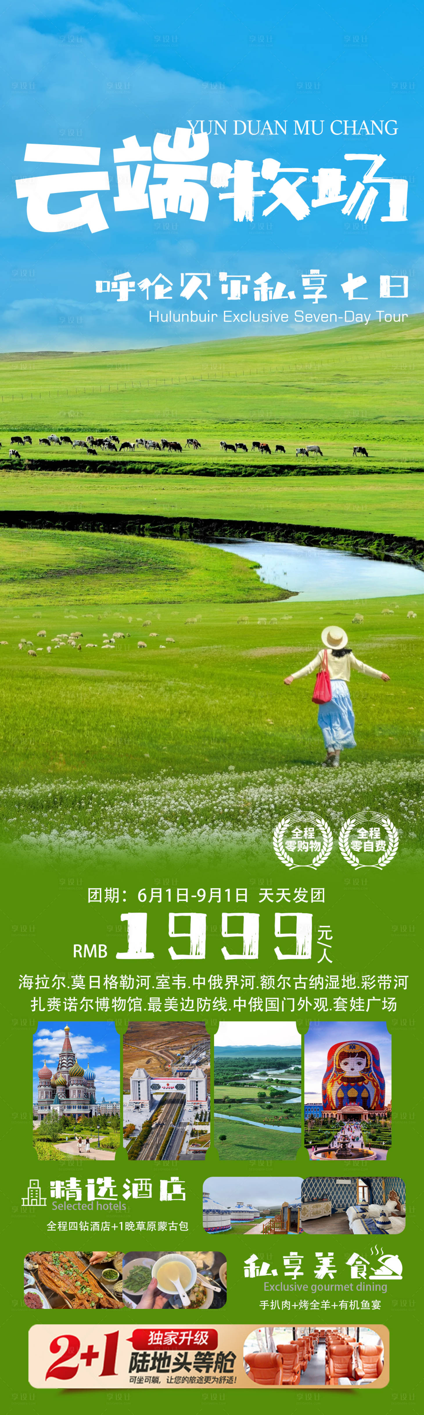 源文件下载【享设计】搜索编号：11480031392625013【云端牧场呼伦贝尔私享七日旅游长图海报】