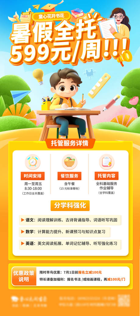 源文件下载【享设计】搜索编号：73140031355044728【教育培训暑假全托创意海报展架】