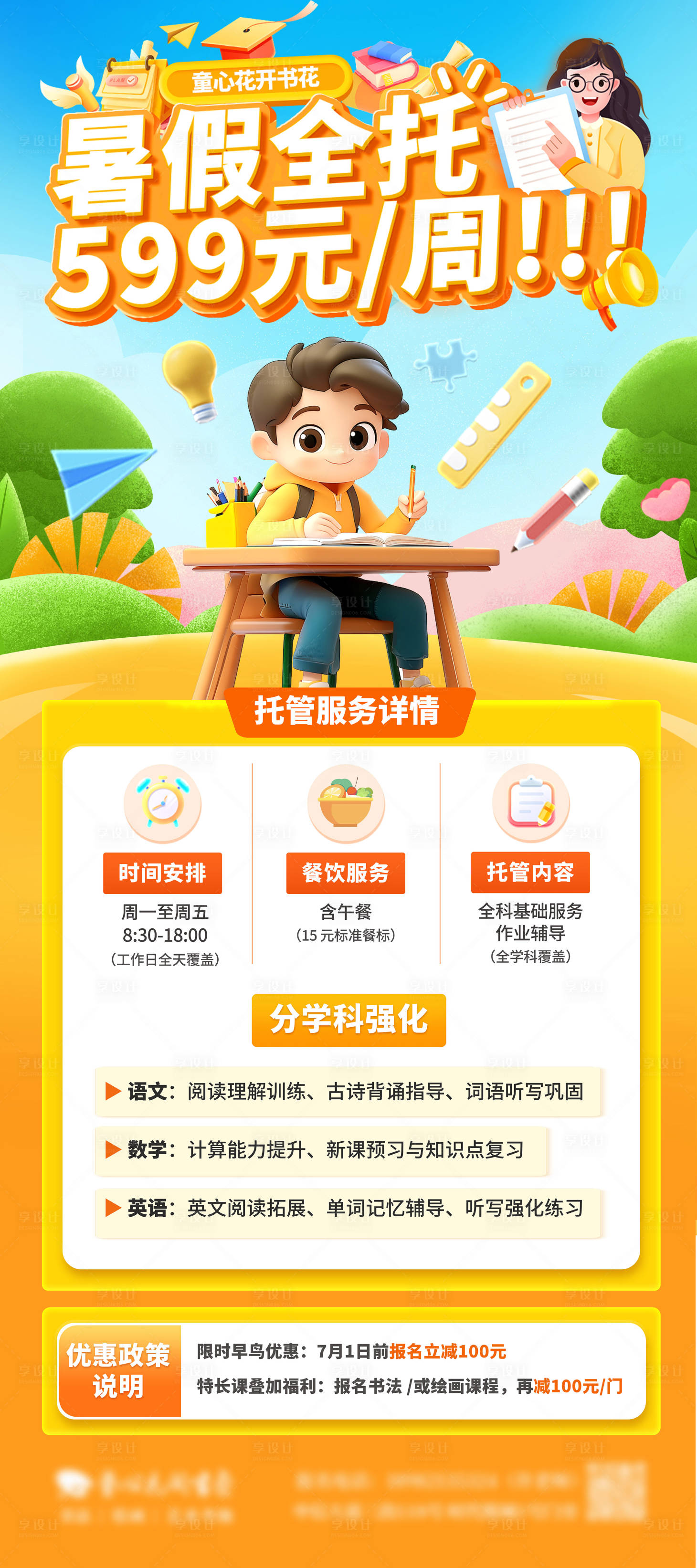 源文件下載【享設計】搜索編號：73140031355044728【教育培訓暑假全托創意海報展架】