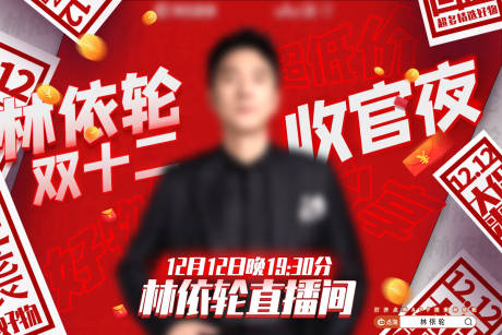 源文件下载【双十二直播预热海报】编号：62480031669116282