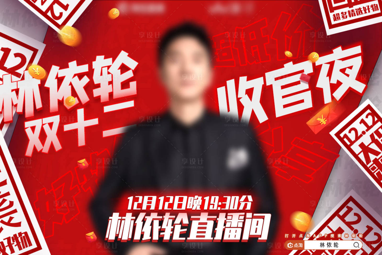 源文件下載【享設計】搜索編號：62480031669116282【雙十二直播預熱海報】