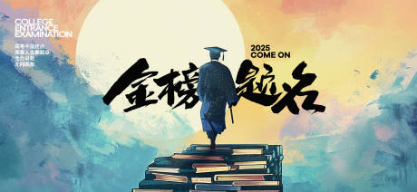 源文件下載【高考熱點宣傳海報展板】編號：29990031110531803